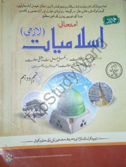 Islamic Studies 10th Class Guide Book